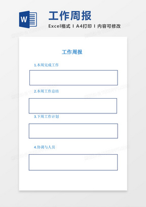 周工作总结周报表格word模板