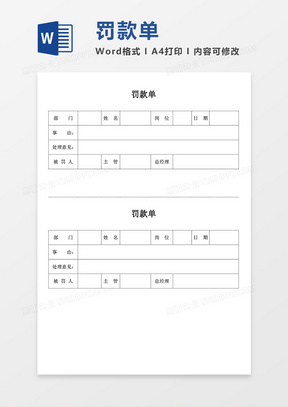 罚款单空白表格word模板