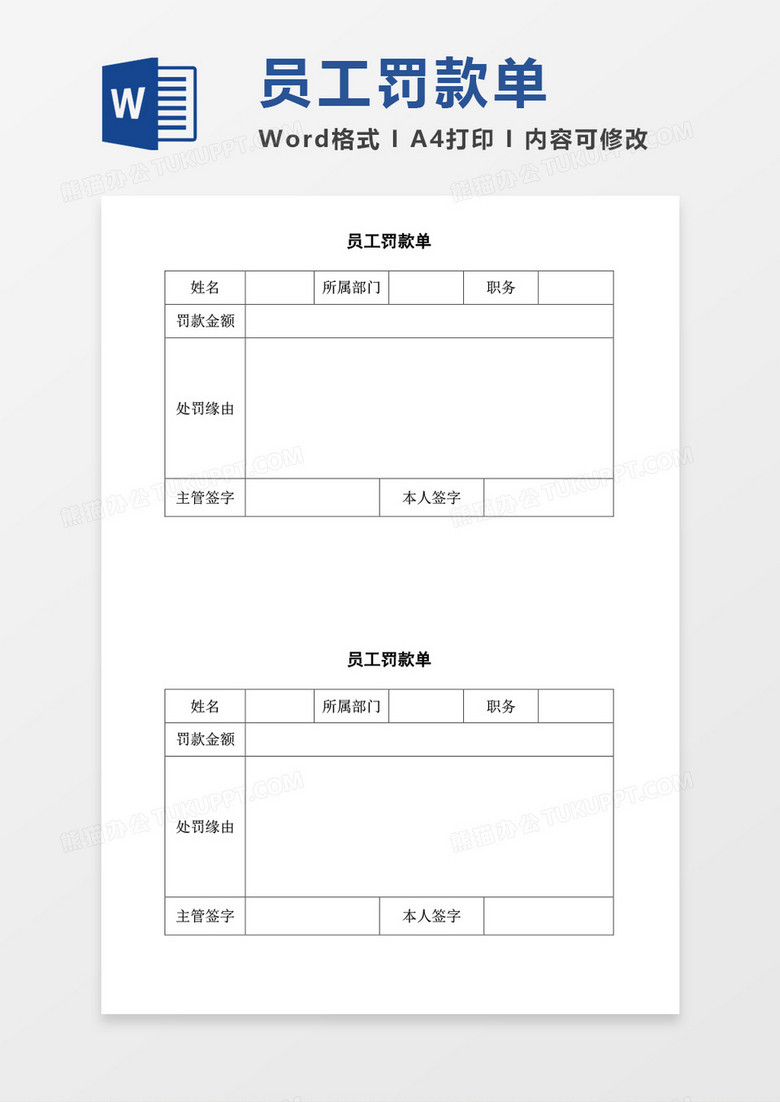 员工罚款单表格word模板