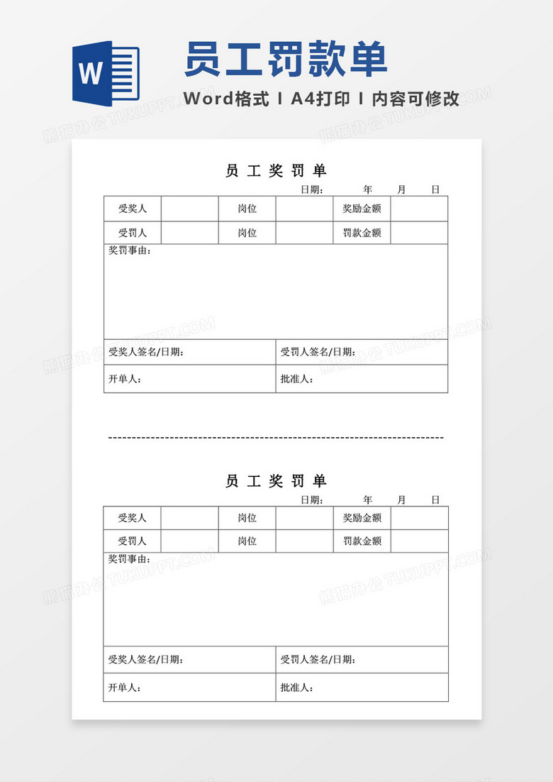 员工惩罚单表格word模板