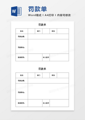 罚款单空白表格word模板