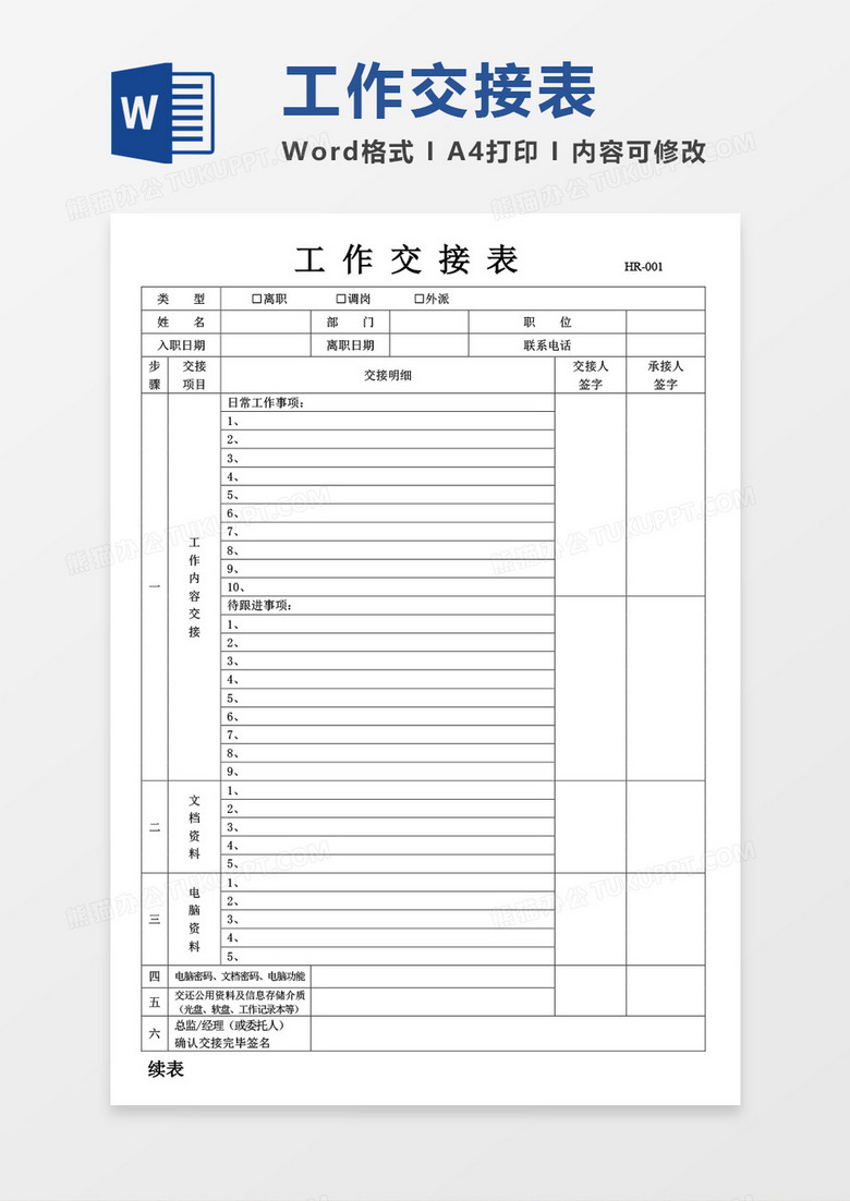 工作交接表空白表word模板下载 工作 熊猫办公 工作交接表空白表word模板下载 工作 熊猫办公