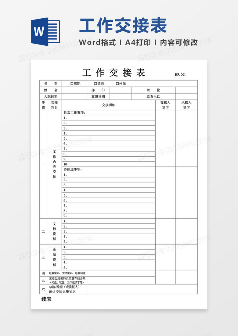 工作交接表空白表word模板