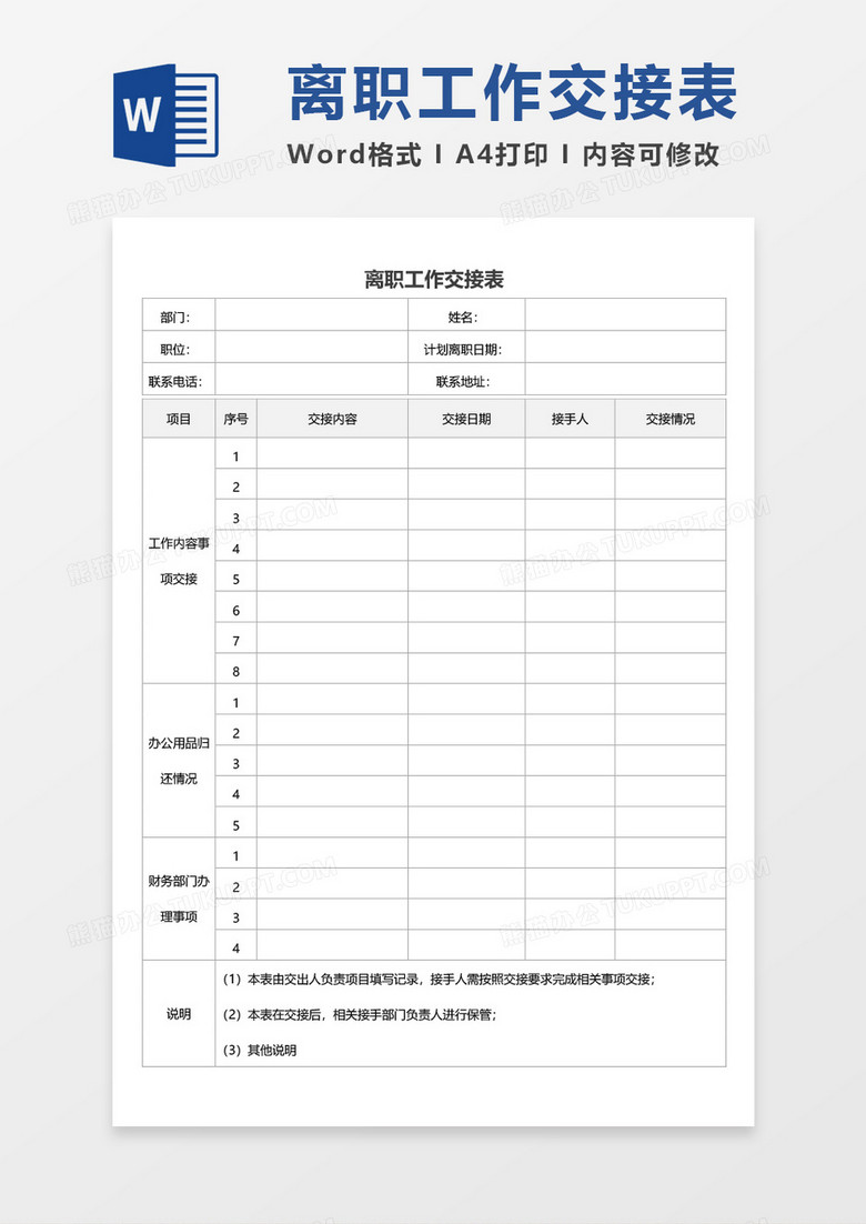 离职工作交接表空白表格word模板下载 工作 熊猫办公 离职工作交接表空白表格word模板下载 工作 熊猫办公
