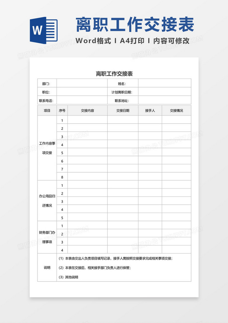 离职工作交接表空白表格word模板