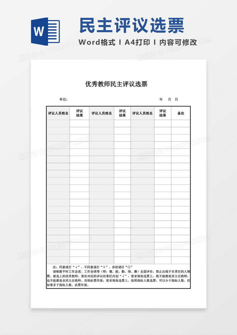 优秀教师民主评议选票word模板