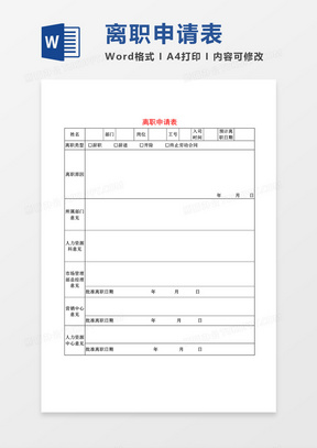 离职申请表空表word模板