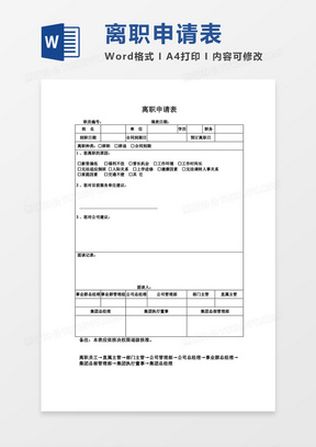离职申请表空白word模板