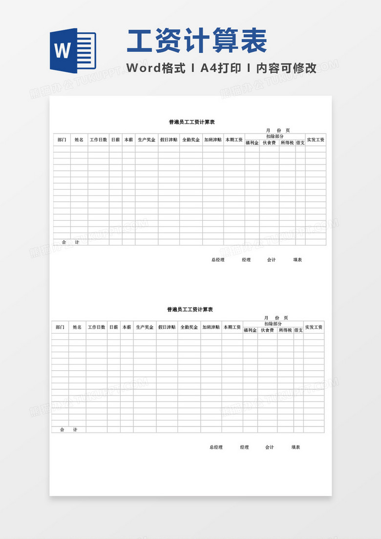 普遍员工工资计算表word模板