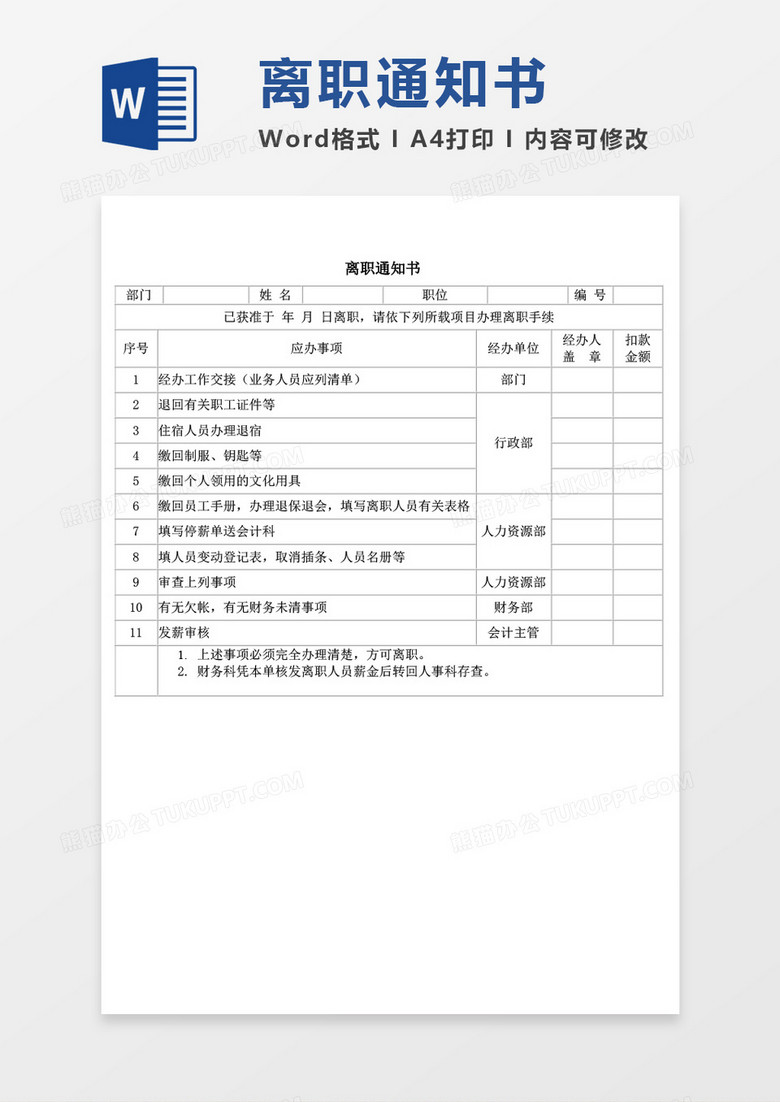 离职通知书word模板