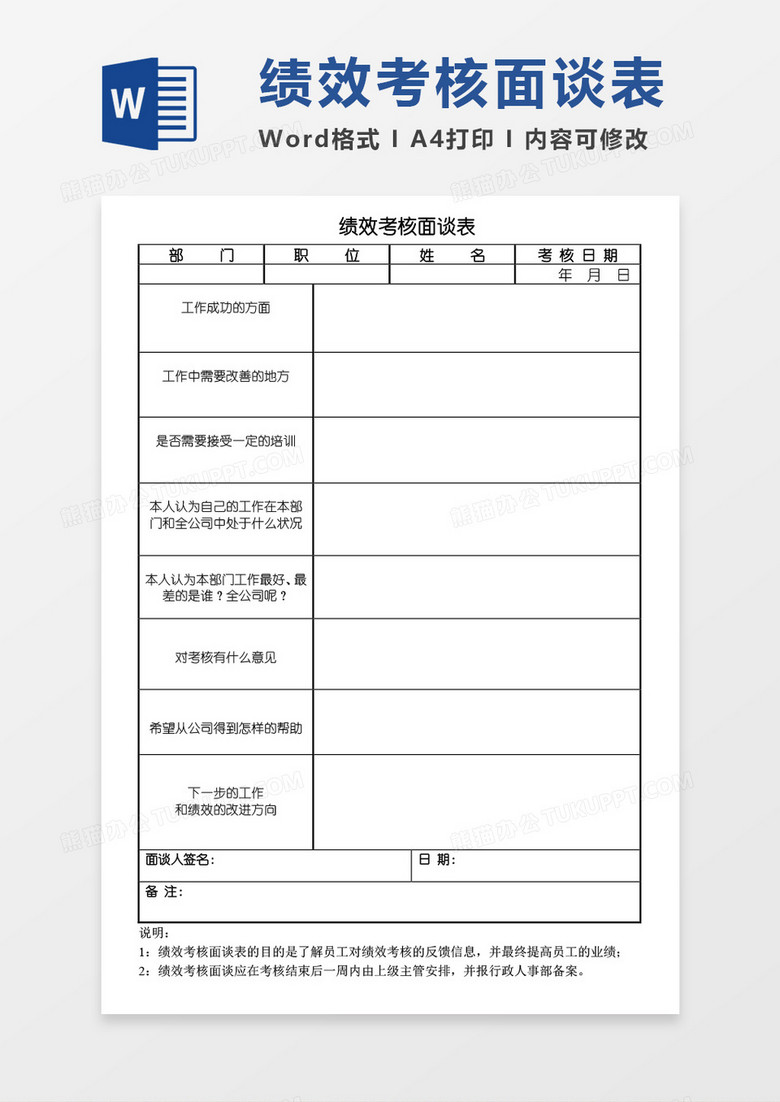 绩效考核面谈表word模板