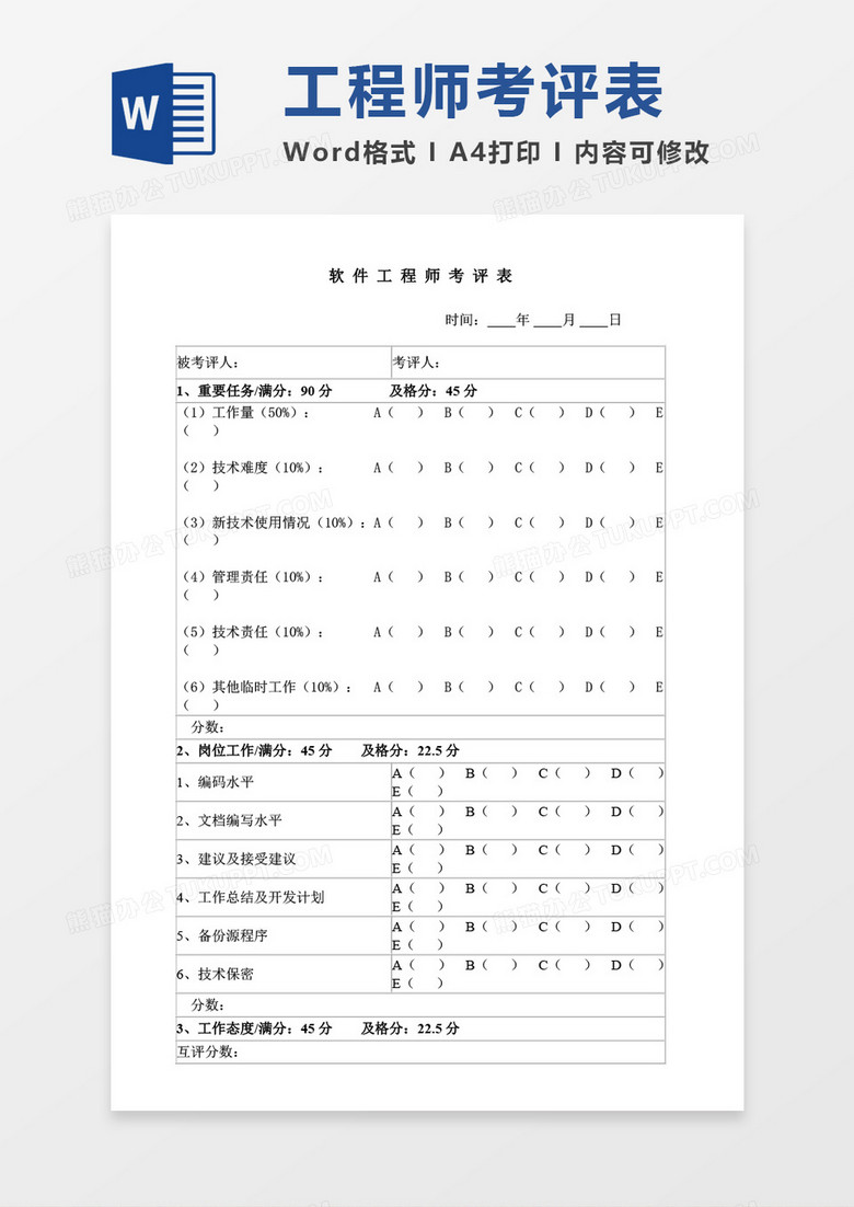 软件工程师考评表word模板