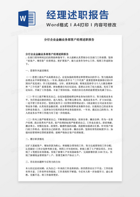 分行企业金融业务部客户经理述职报告word模板