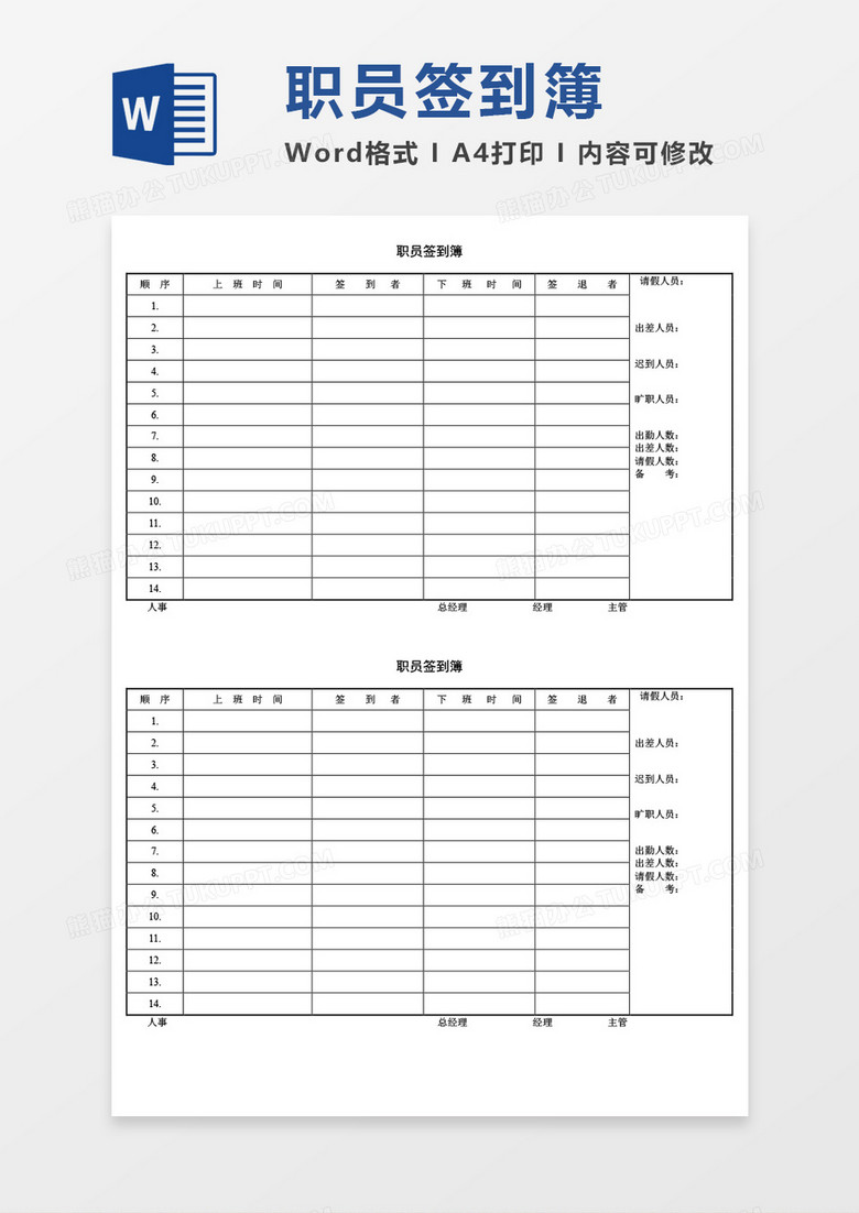 职员签到簿word模板