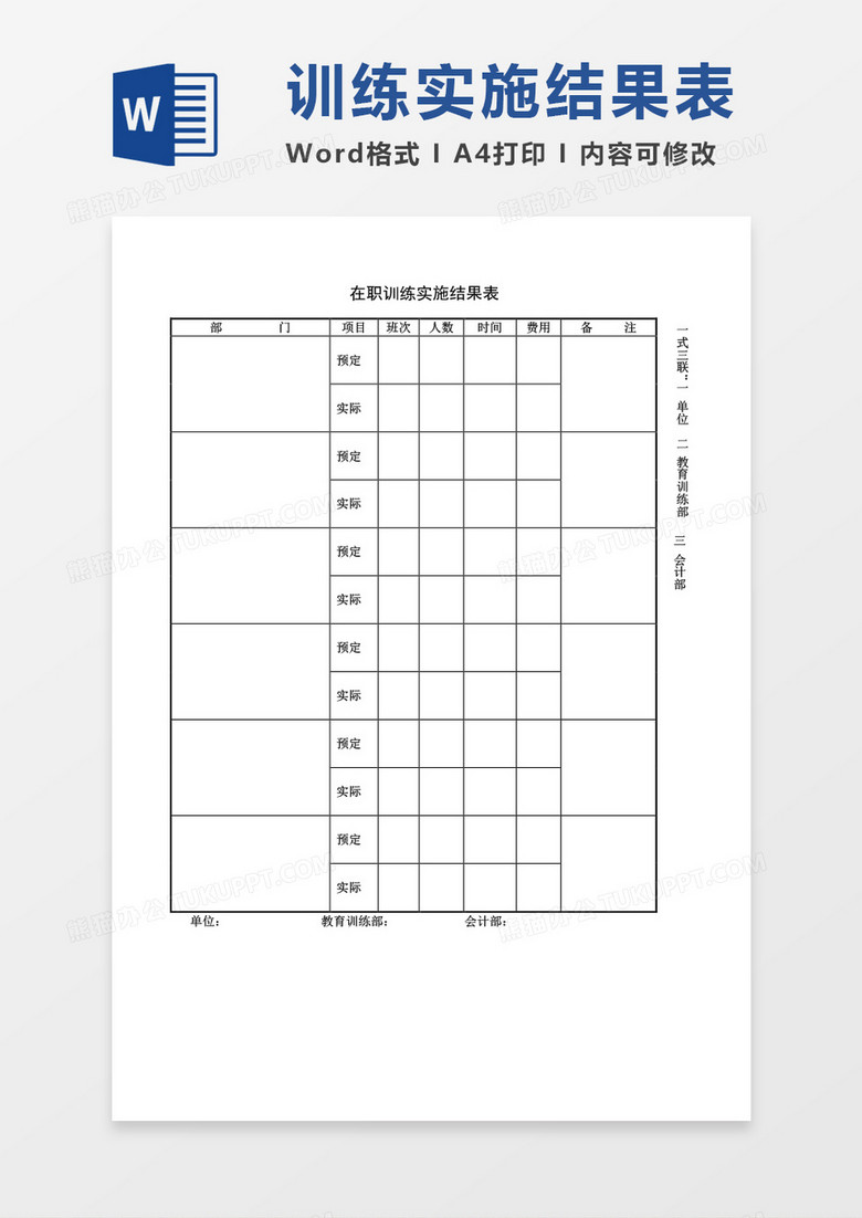 在职训练实施结果表word模板