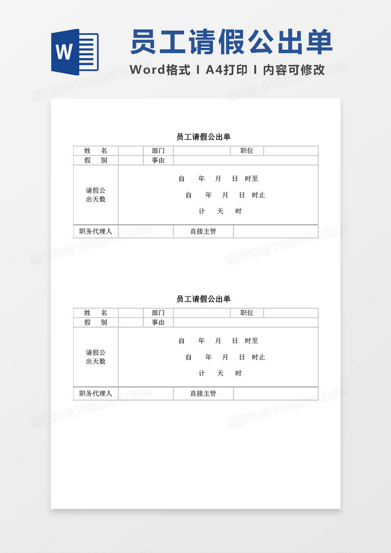 员工请假公出单word模板