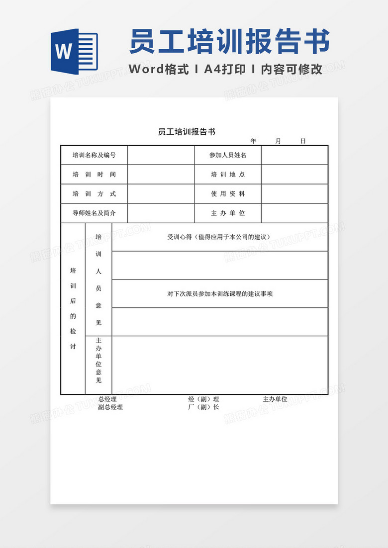 员工培训报告书word模板