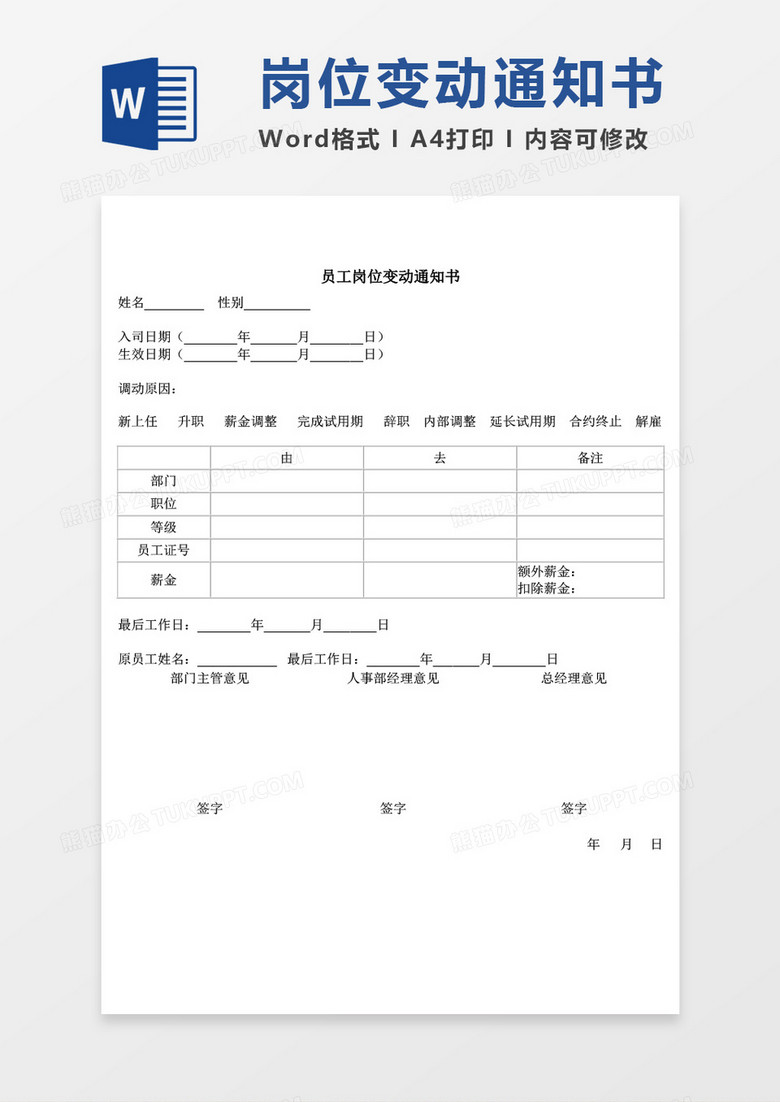 员工岗位变动通知书word模板