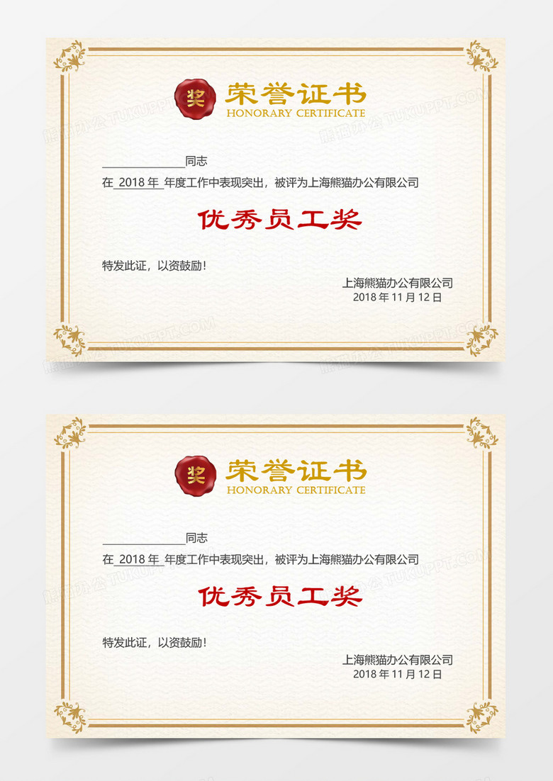 优秀员工奖荣誉证书word模板