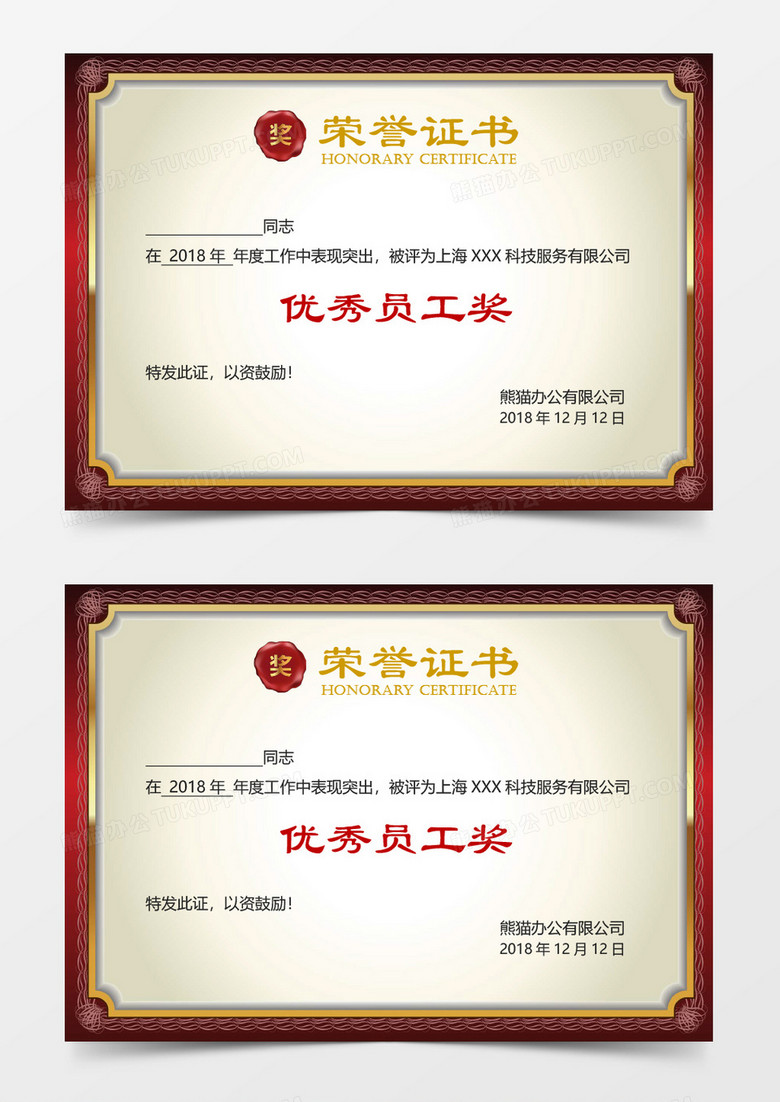 优秀员工荣誉证书word模板 