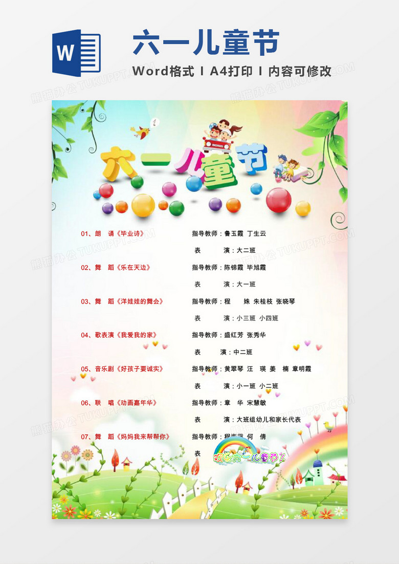 卡通六一儿童节节目单word模板