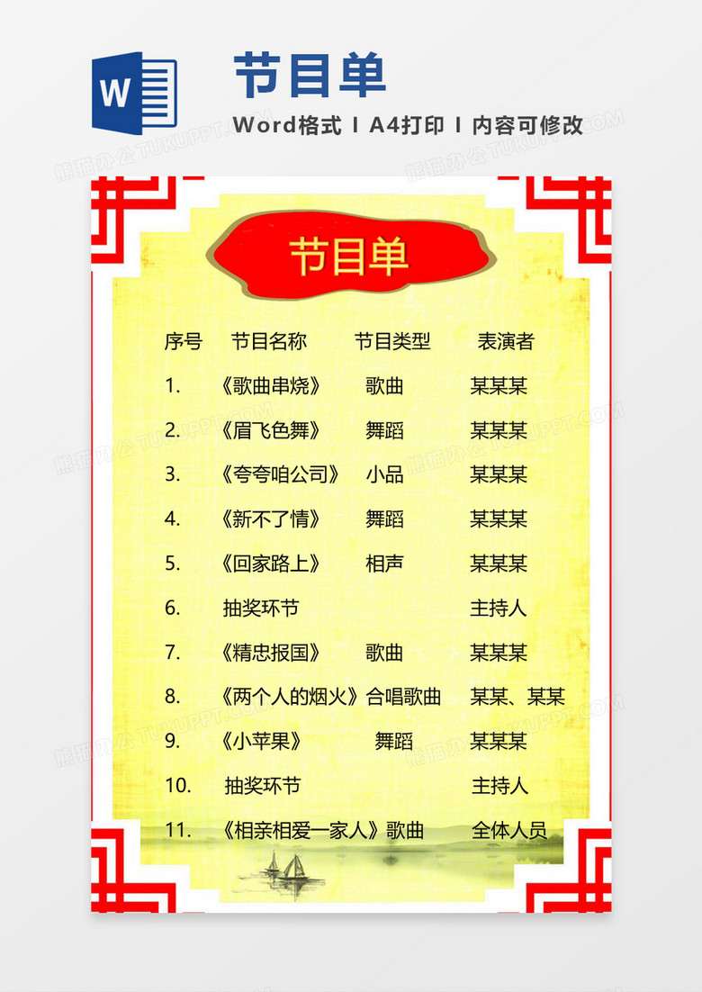 大红喜庆中国风节目单word模板