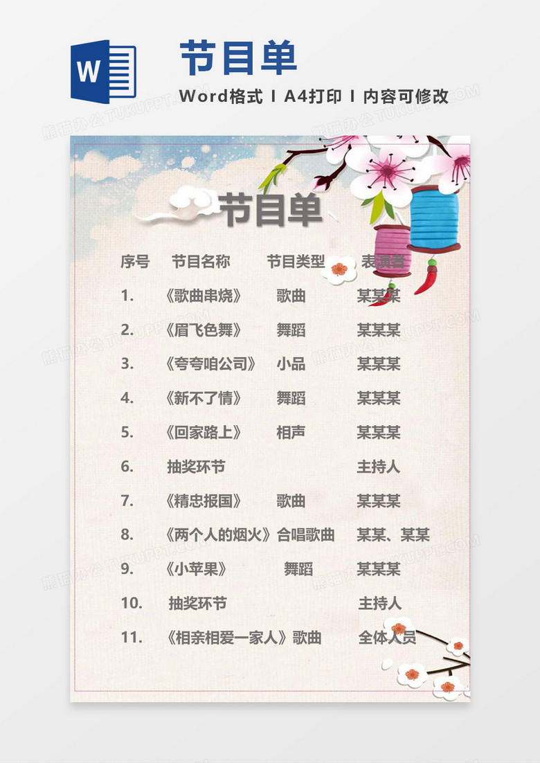 中国风晚会节目单word模板