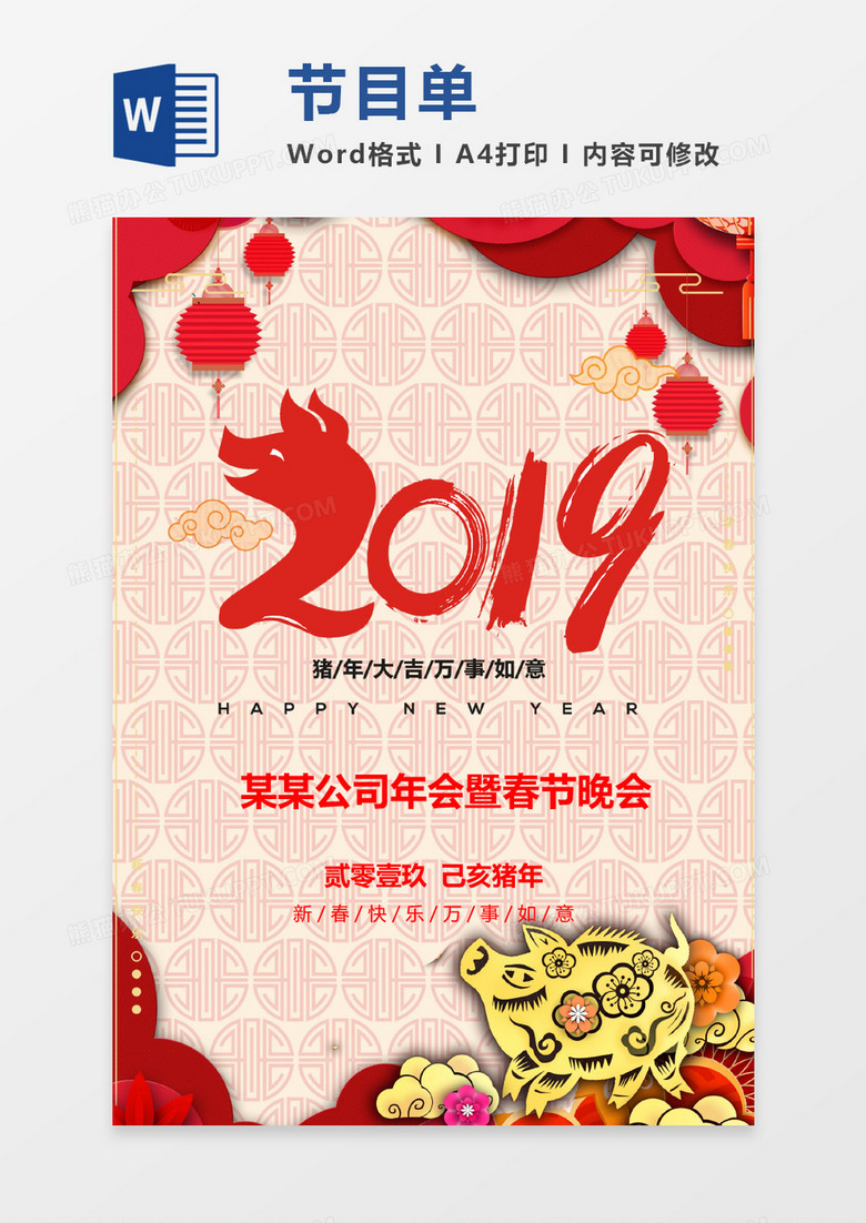 大红春节晚会节目单word模板