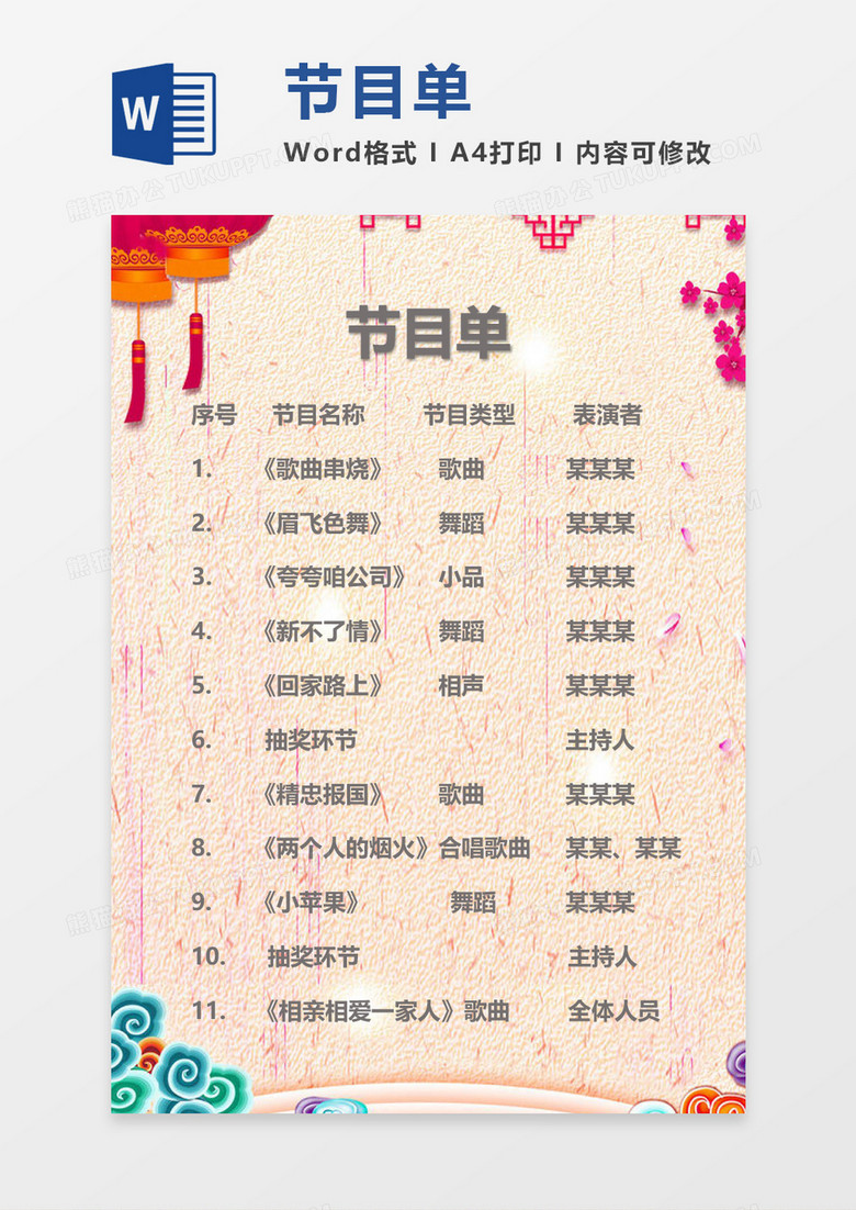 中国风晚会节目单word模板