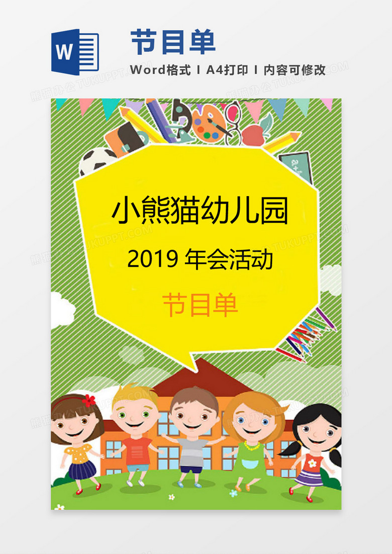 卡通幼儿园年会节目单word模板