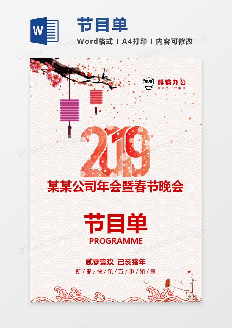 猪年晚会年会节目单word模板