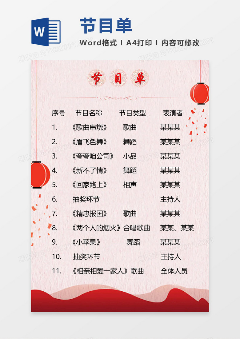 红色喜庆节目单word模板