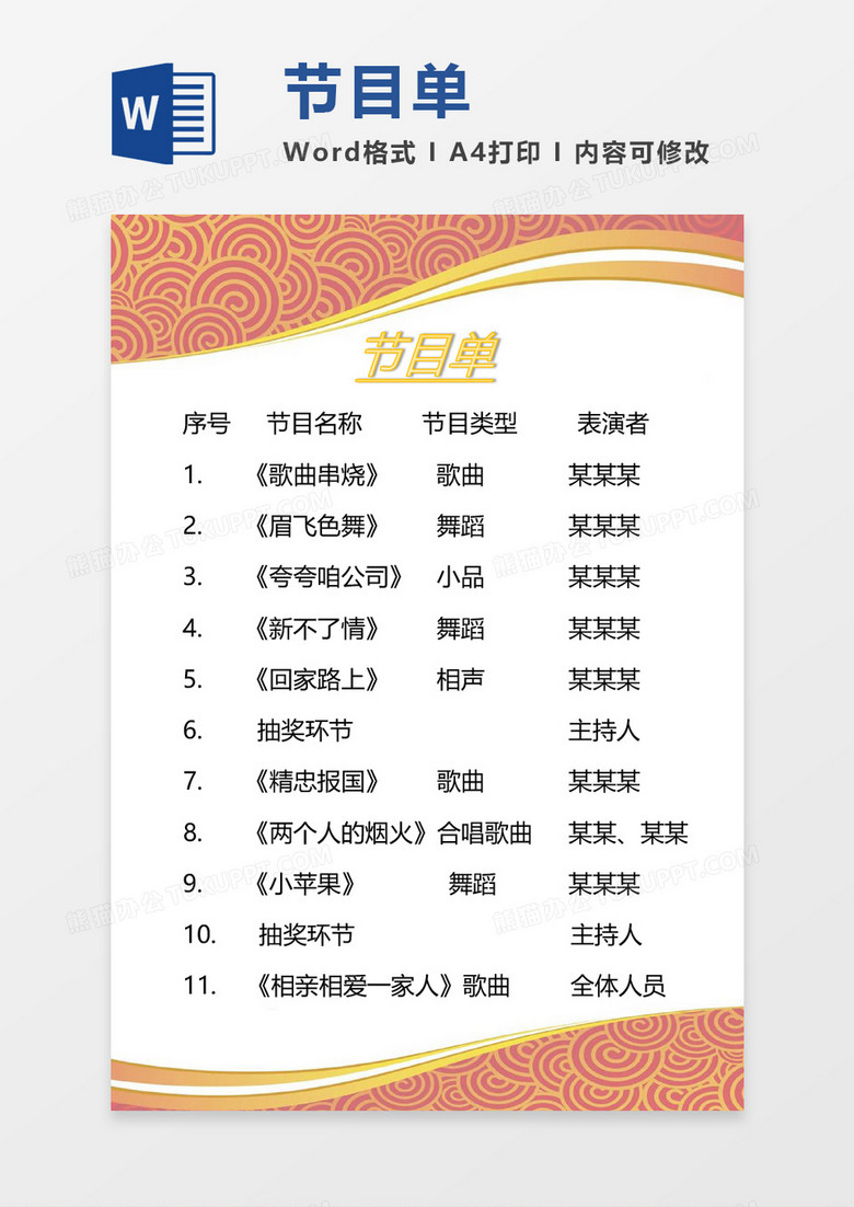 复古纹路节目单word模板