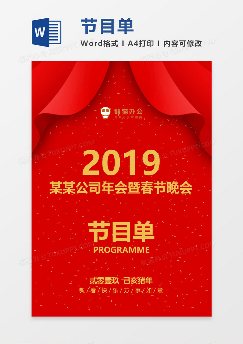 红色喜庆春节晚会节目单word模板