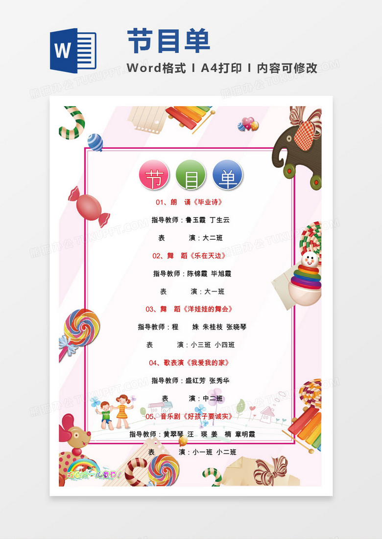 糖果卡通风节目单word模板》,使用 microsoft office word软件制作