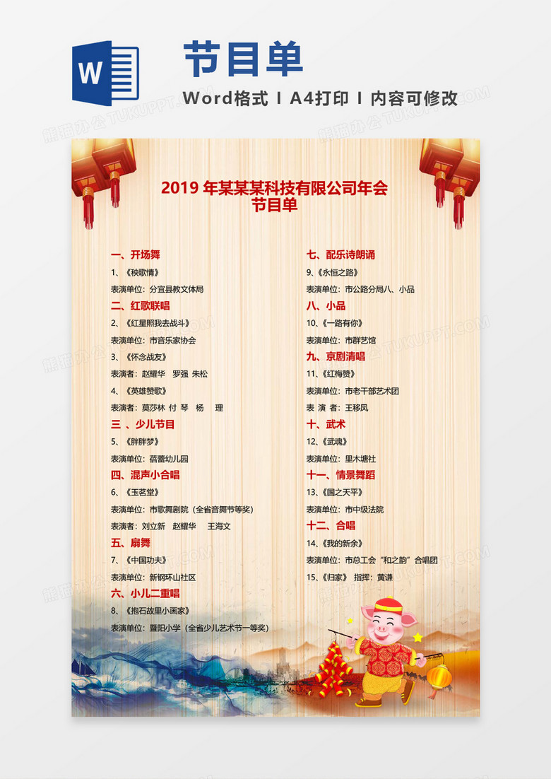 中国风木刻节目单word模板