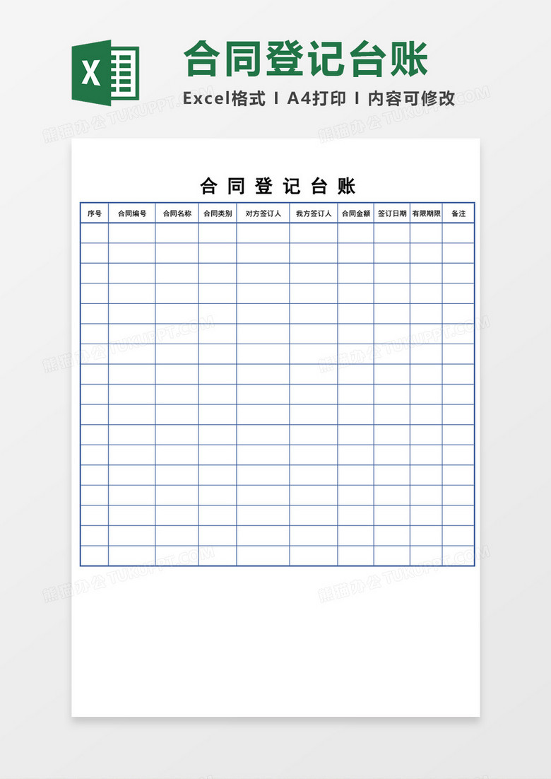 合同登记台账excel模板