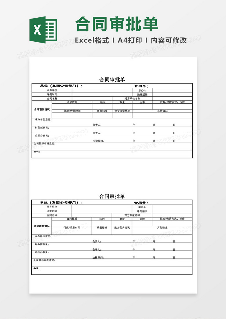 合同审批单excel模板