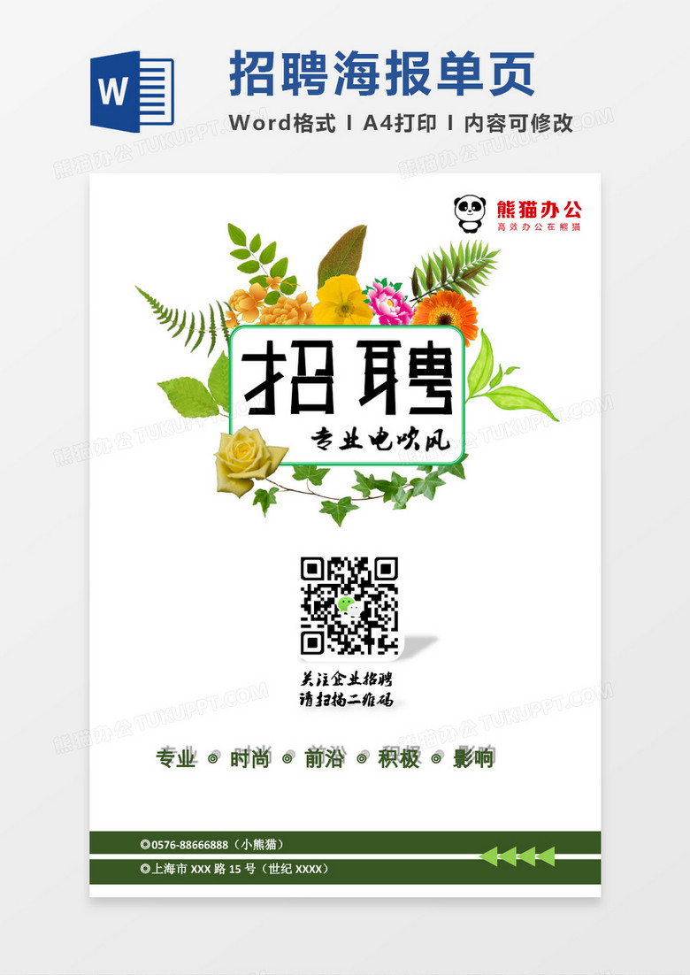 清新招聘海报word模板