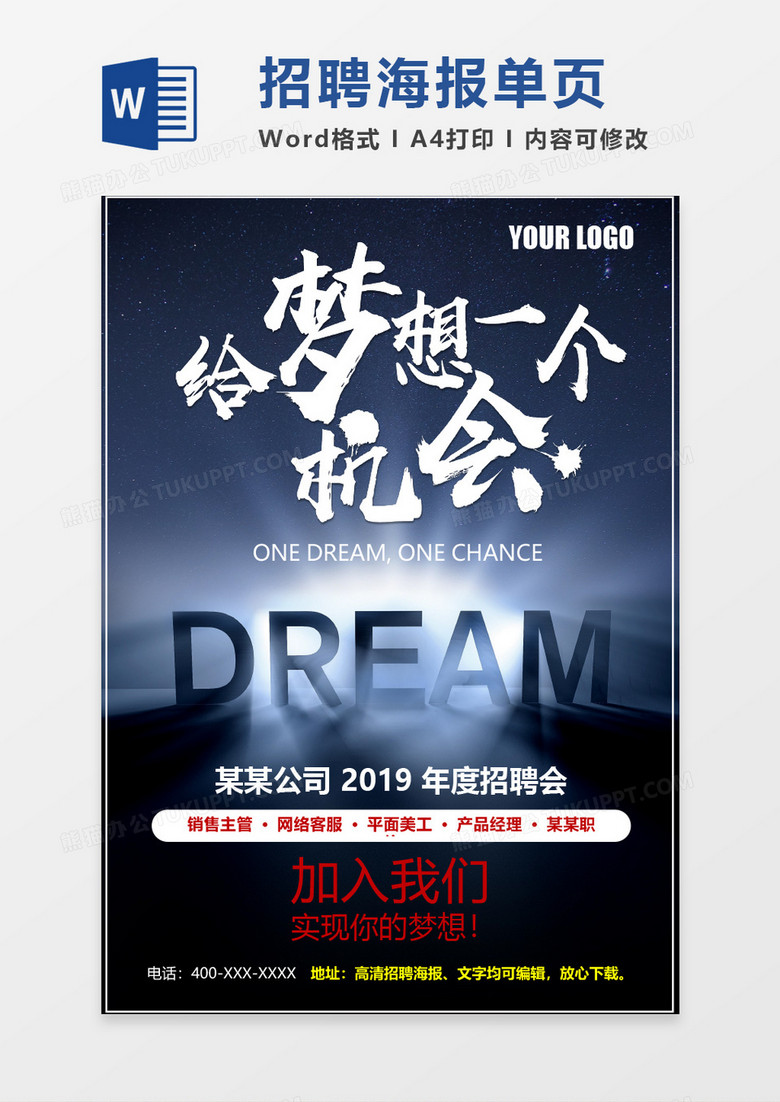 深蓝梦想招聘海报word模板