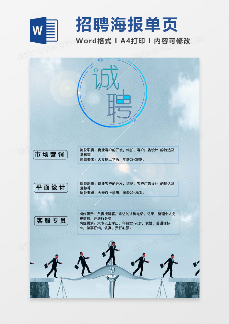 清新招聘海报word模板
