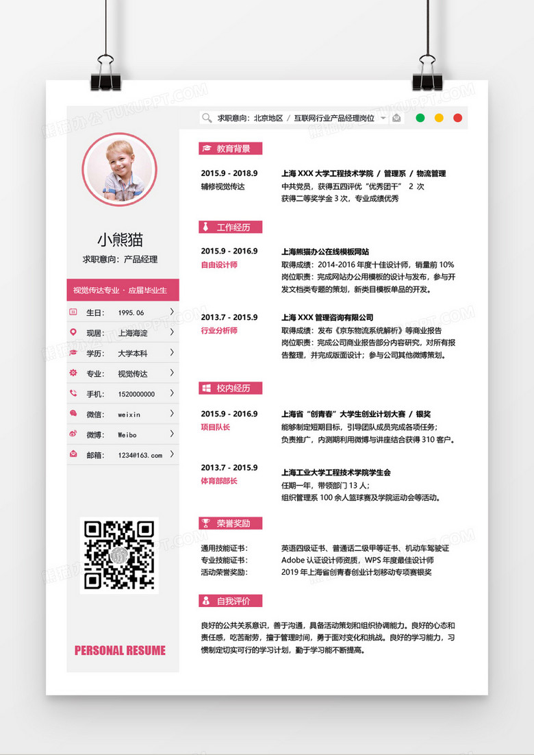 大气产品经理求职简历Word简历模板