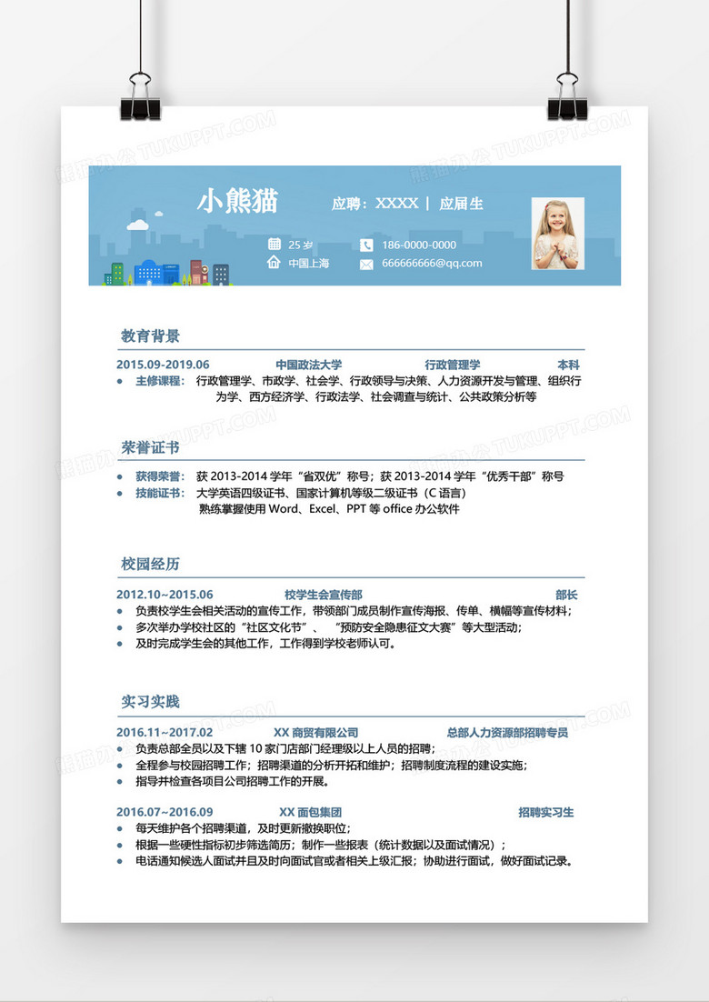 行政主管求职简历Word简历模板