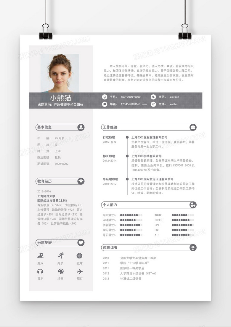 行政管理求职简历Word简历模板