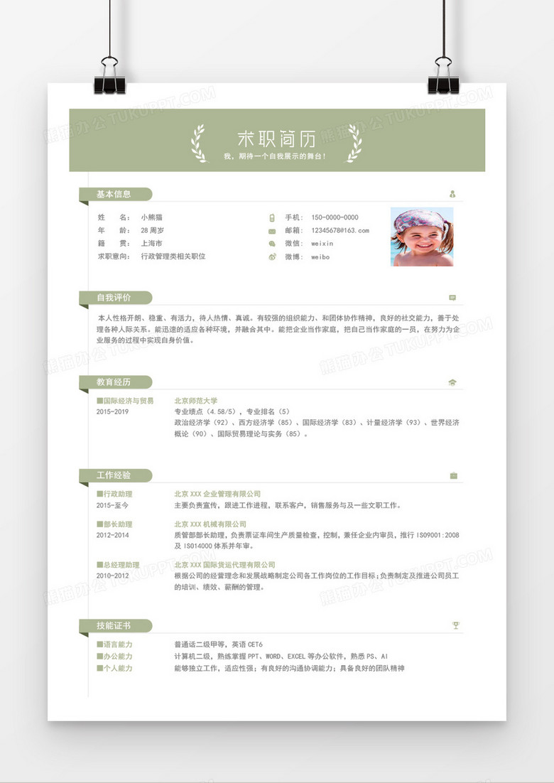 行政管理求职简历Word简历模板