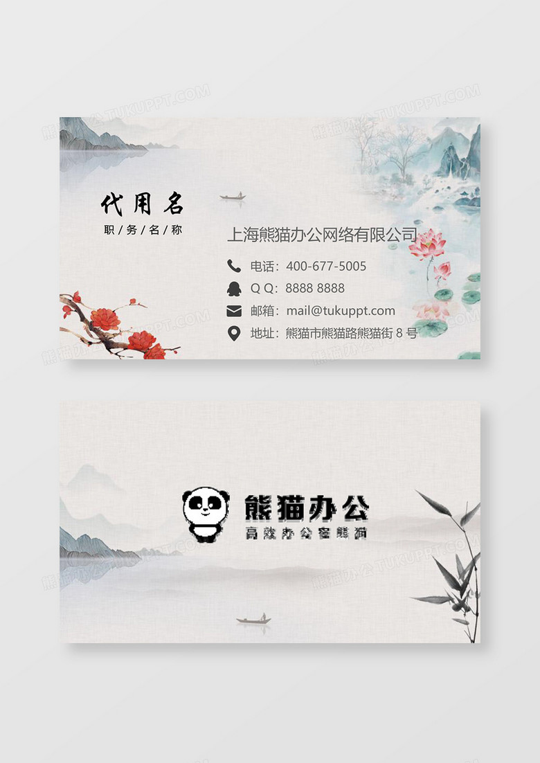 水墨中国风企业公司名片word卡片模板
