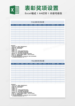 企业公司年会表彰奖项设置excel表格模板