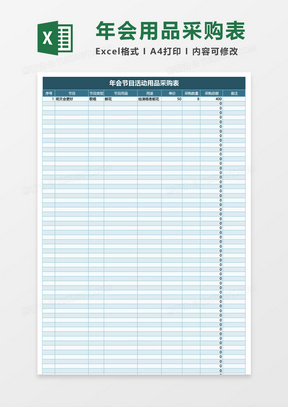 企业公司年会活动用品采购excel表格模板