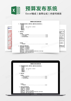 企业公司年会预算报表系统excel表格模板