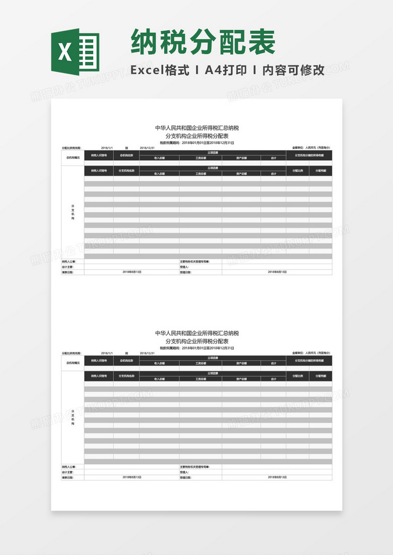 企业纳税分配表excel表格模板